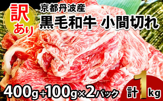 訳あり 京都産黒毛和牛 切り落とし 小間切