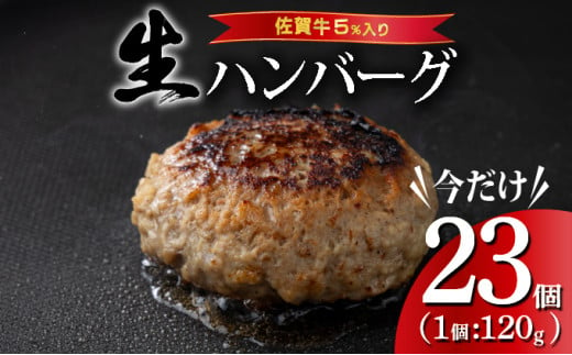 [数量限定]総量2.7kg!佐賀牛ハンバーグ120g×23個 ふっくらジューシー!