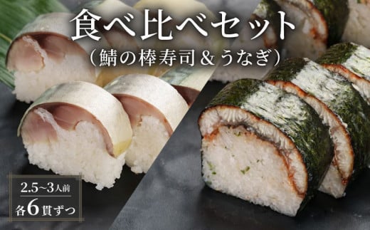 鯖 うなぎ 棒寿司 食べ比べ セット 約800g 2.5〜3人前 6貫×6貫 鯖 棒寿司 サバ 鯖寿司 鰻 ウナギ 寿司 すし お寿司 おすし 海鮮 魚介 京都 八幡 朝日屋