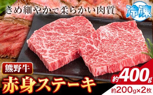 牛肉 熊野牛 赤身ステーキ 約400g(約200g×2枚) 株式会社Meat Factory[30日以内に出荷予定(土日祝除く)]和歌山県 日高川町 熊野牛 黒毛和牛 赤身 ステーキ 肉 牛肉 和牛 国産 送料無料