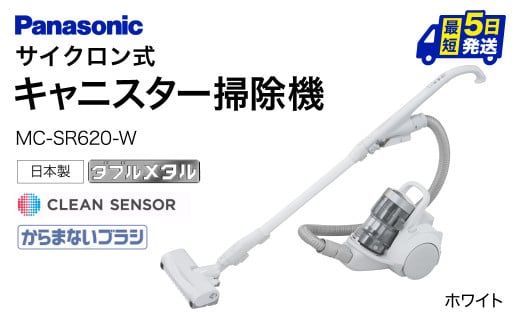 BD-F01 [MC-SR620K-W]サイクロン式キャニスター掃除機 パナソニック Panasonic 家電 東近江 パナソニック Panasonic 新生活 電化製品 掃除家電 雑貨 日用品 掃除機 クリーナー 充電式 サイクロン スティッククリーナー サイクロンクリーナー コードレス 充電 掃除 そうじ