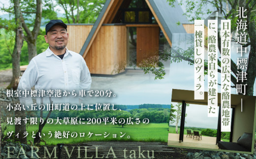 FARM VILLA taku 宿泊チケット(一棟貸し素泊まり1泊) 竹下牧場 takeshita farm