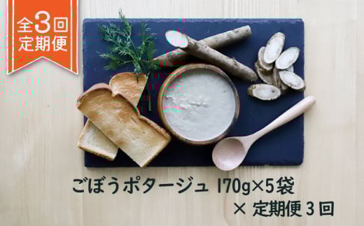 竹下牧場 takeshita farm【定期便3ヶ月】ごぼうポタージュセット 5袋 計850g