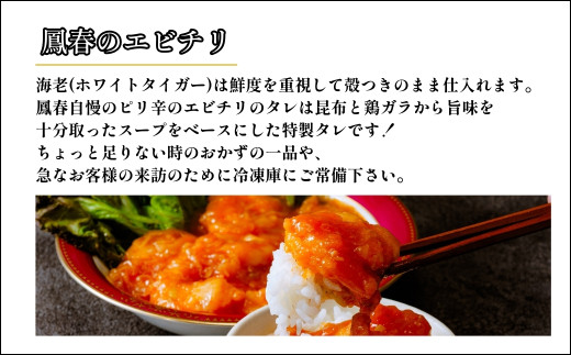 埼玉県上尾市のふるさと納税 鳳春のエビチリ冷凍真空3パック 親指大海老8尾入り | 埼玉県 上尾市 エビチリ 海老チリ 中華 町中華  中華料理 ピリ辛 辛い 海老 チリソース ごはん 白米 おかず 晩御飯 1品 美味しい おいしい 楽 惣菜 お惣菜 簡単 湯煎 湯せん 冷凍 冷凍食品 人気 えび えびちり