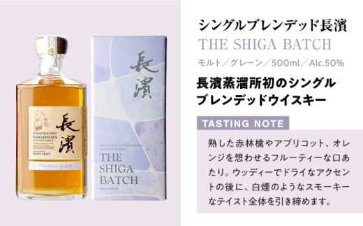 ふるさと納税限定】 限定数量500 ウイスキー シングルブレンデッド長濱 THE SHIGA BATCH 長濱蒸溜所 滋賀県長浜市/長浜浪漫ビール株式会社[AQBX030]  アマハガン AMAHAGAN ウィスキー ハイボール 酒 - 滋賀県長浜市｜ふるさとチョイス - ふるさと納税サイト