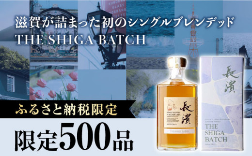 ふるさと納税限定】 限定数量500 ウイスキー シングルブレンデッド長濱 THE SHIGA BATCH 長濱蒸溜所 滋賀県長浜市/長浜浪漫ビール株式会社[AQBX030]  アマハガン AMAHAGAN ウィスキー ハイボール 酒 - 滋賀県長浜市｜ふるさとチョイス - ふるさと納税サイト