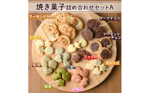 焼き菓子詰め合わせセットA(10種・計1kg) お菓子 詰め合わせ ラスク クッキー 手作り スイーツ 常温 常温保存【ksg0076】【ゆり工房】  - 福岡県春日市｜ふるさとチョイス - ふるさと納税サイト