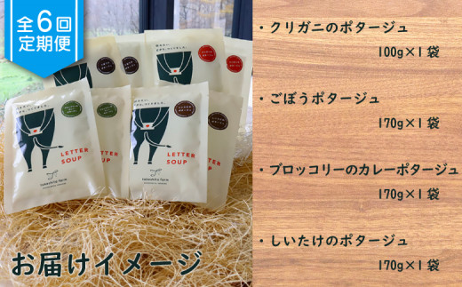 竹下牧場 takeshita farm【定期便6ヶ月】ポタージュ４種４袋セット 計610g