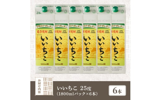 大分県宇佐市のふるさと納税 いいちこ パック 25度(計10.8L・1.8L×6本)酒 お酒 むぎ焼酎 1800ml 麦焼酎 いいちこ 常温 三和酒類 紙パック【104304400】【山添産業】