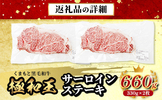 【極 和王】 くまもと黒毛和牛 和王 サーロインステーキ 330g×2