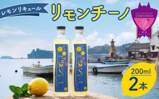 ＼寄附額改定／　鞆の浦リモンチーノ (200ml×2本) レモンリキュール【リキュール 酒 アルコール 檸檬 カクテル リモンチェッロ 広島県 福山市】 540140 - 広島県福山市