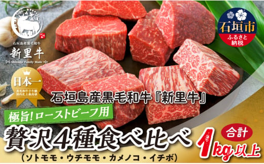 石垣島産 黒毛和牛 新里牛 極旨! ローストビーフ用贅沢4種食べ比べ（200g～300g×4）合計1kg以上 ローストビーフ ステーキ 焼肉 SZ-42