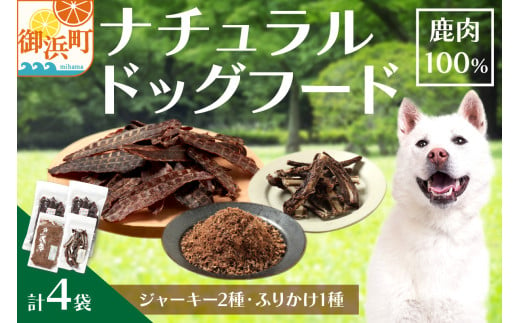 紀州犬のふるさと　ワンコお楽しみセット 犬用食品 ドックフード 鹿肉 ジャーキー ふりかけ あばらジャーキー おやつ ペット 犬 いぬ フード セット 詰め合わせ 無添加 低脂肪 三重県 御浜町  227116 - 三重県御浜町