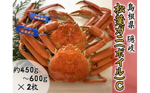 2710　【木村鮮魚店提供】　隠岐松葉ガニ(ボイル)C　