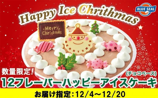 【着日指定必須】★数量・期間限定★ハッピーアイスケーキ（チョコレートフレーバー） 【12月4日～12月20日お届け】