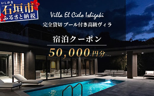 Villa el cielo Ishigaki　完全貸切のプール付き高級ヴィラ 宿泊クーポン 50,000円分【 沖縄県 石垣島 宿泊券 リゾート ホテル ヴィラ 1棟貸切 南国 ツアー 旅 旅行 観光 】PC-4