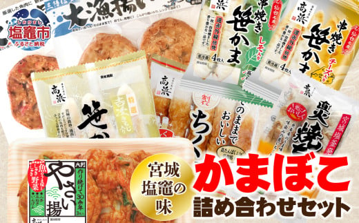  「宮城塩釜の味」かまぼこ詰め合わせセット | ta00003 1548479 - 宮城県塩竈市