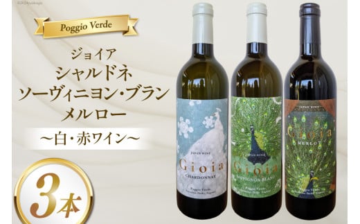 白 赤 ワイン 3本 セット ジョイア シャルドネ ソーヴィニヨン・ブラン メルロー 各 750ml  [Poggio Verde（ポッジョ ヴェルデ） 長野県 池田町 48110663] 白ワイン 赤ワイン ワインセット わいん 国産ぶどう使用 お酒 酒 アルコール 1554038 - 長野県池田町