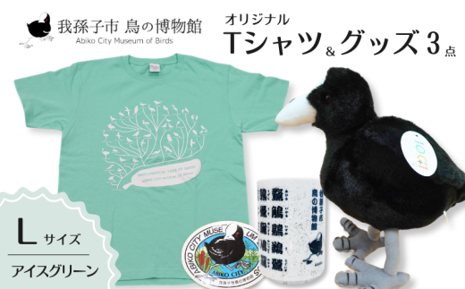 鳥の博物館オリジナルTシャツとグッズのセット（L／アイスグリーン） 1422302 - 千葉県我孫子市