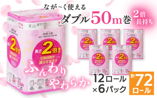 ながーくつかえる トイレットペーパー(ダブル)12ロール×6パック 計72ロール_ トイレットペーパー ペーパー トイレットティッシュ ダブル 日用品 消耗品 6パック 再生紙 100% リサイクル 12ロール セット 川口市 【1420760】 1276511 - 埼玉県川口市