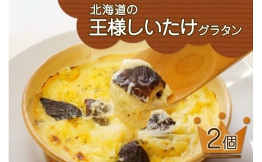 ■北海道の王様しいたけグラタン■《180g 2個セット》 鱗幸食品 チーズ 濃厚ホワイトソース 肉厚 ブランド椎茸 小分け 惣菜 おつまみ レンジ おかず 時短 冷凍 食品 手軽 北海道産 お取り寄せ 送料無料 札幌市 996000 - 北海道札幌市