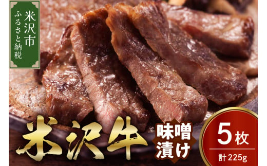 米沢牛 味噌漬け 5枚（225g） 牛肉 和牛 ブランド牛  1319443 - 山形県米沢市