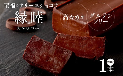 縁睦 −えんむつみ−_縁睦 テリーヌショコラ 240g グルテンフリー 冷蔵 保存料不使用 生クリーム不使用 受注生産 高級 厳選 クーベルチュール チョコレート カカオ 70%以上 手土産 プレゼント スイーツ 洋菓子 クリスマス お祝い 記念日 MIKAZUKI えんむつみ_Dw060