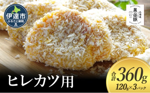 [№5525-1090]北海道 伊達 黄金豚 ヒレカツ用 120g×3パック（計360g）小分け 真空 お肉 豚肉 ひれかつ 1541885 - 北海道伊達市