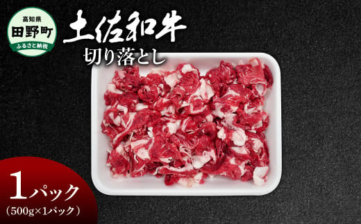 〜四国一小さなまち〜 切り落とし 500g(500g×1パック)500グラム 牛 牛肉 肉 お肉 赤身 和牛 土佐和牛 土佐黒牛 国産 おいしい 炒め物 煮物 牛丼 肉じゃが お取り寄せ