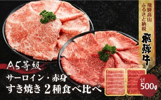 【1月配送】2種食べ比べ すき焼き！ 飛騨牛 A5等級 (サーロイン250g＋赤身もも250g) 500g 年内発送 発送時期が選べる 黒毛和牛 ブランド牛 鍋 豪華 丹生川精肉 JJ005VC01 1542360 - 岐阜県高山市