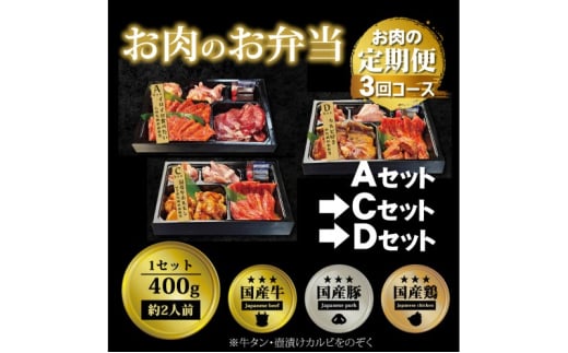 定期便 3回 毎月届く！お肉のお弁当 ACDセット コース 肉 お肉 お楽しみ 3ヶ月 1543468 - 福岡県小郡市