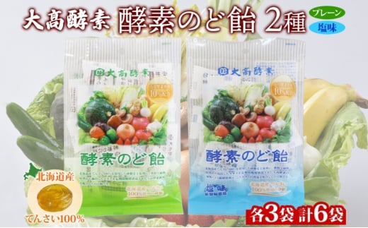 [№5525-1067]酵素のど飴 2種 各3袋 プレーン＆塩 飴 北海道産の砂糖 輪島塩使用 ミネラル豊富 北海道産 大高酵素飲料 北海道 伊達市 1541869 - 北海道伊達市