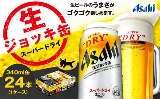 生ジョッキ缶 スーパードライ 24本 340ml | アサヒビール 酒 アサヒビール 缶ビール ギフト  茨城県守谷市 酒のみらい mirai 919323 - 茨城県守谷市