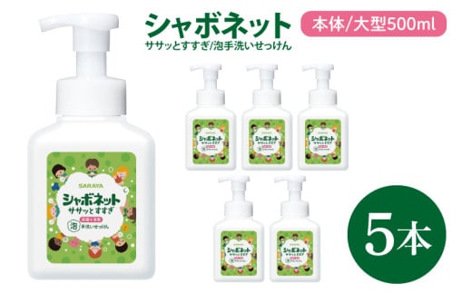 【お手頃BOX】シャボネット ササッとすすぎ泡手洗いせっけん 本体大型500ml×5本【植物性 天然精油 お子様 こども すすぎが楽 安心安全】(CL23-SB5)