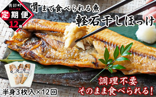 【定期便】全12回 毎月お届け 北海道産 そのまま食べられる！ほっけ半身 3枚入 常温保存 1542679 - 北海道鹿部町