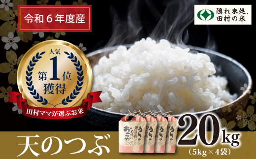 【令和6年産】田村産 天のつぶ 20kg ( 5kg × 4袋 ) お米 一等米 白米 精米したてを発送 福島県 田村市 田村 贈答 米 kome コメ ご飯 単一米 精米 国産 おすすめ 生活応援 ふぁせるたむら 1229598 - 福島県田村市