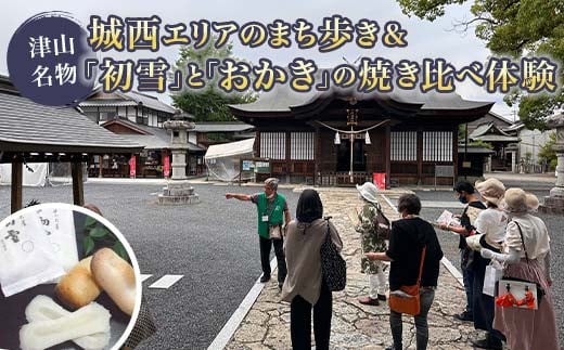 城西エリアのまち歩き&津山名物「初雪」と「おかき」の焼き比べ体験 ツアー 散策 散歩 ガイド付 武田侍喜堂 おやつ 炭火 TY0-0753 1458254 - 岡山県津山市