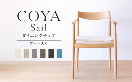 【COYA】Sail （アーム有り）ダイニングチェア 選べる座面 アーム有り 国産材 ナラ 天然木 ダイニング  家具  木工家具 椅子 いす チェア チェアー 木製 木製家具 COYA Fine Furniture LB005