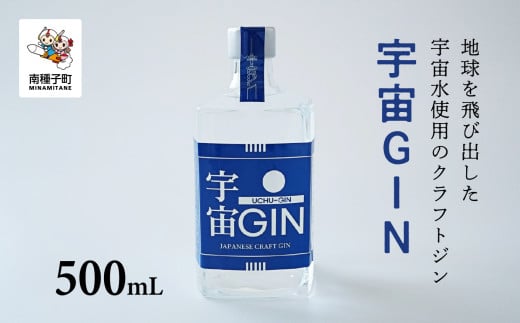 宇宙GIN 500mL