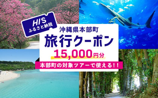 HISふるさと納税クーポン（沖縄県本部町）1万5千円分 観光 宿泊 宿泊券 トラベル 旅行 クーポン ホテル リゾート 旅館 ファミリー ペア ダイビング 沖縄 本部町 ビーチ やんばる オリオン ゴルフ 美ら海 水族館 1542407 - 沖縄県本部町