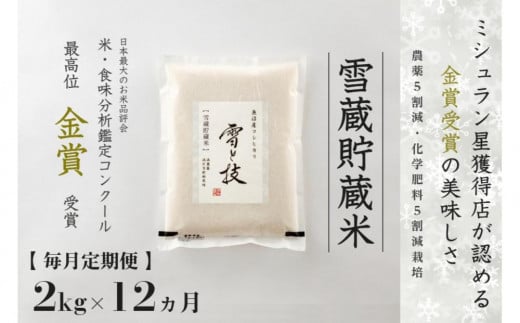 ≪ 令和6年産 新米 ≫【 定期便 】 2kg ×12ヵ月《 雪蔵貯蔵米 》 金賞受賞 魚沼産コシヒカリ 雪と技　農薬5割減・化学肥料5割減栽培 714171 - 新潟県津南町