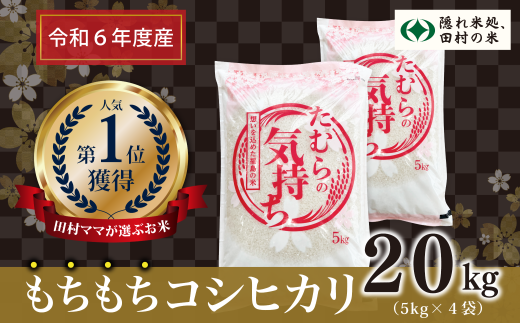 【令和6年産】田村産 コシヒカリ 20kg ( 5kg × 4袋 ) お米 一等米 白米 精米したてを発送 福島県 田村市 田村 贈答 米 kome コメ ご飯 特A 単一米 精米 国産 おすすめ 生活応援 ふぁせるたむら 1340871 - 福島県田村市