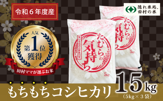 【令和6年産】田村産 コシヒカリ 15kg ( 5kg × 3袋 ) お米 一等米 白米 精米したてを発送 福島県 田村市 田村 贈答 米 kome コメ ご飯 特A 単一米 精米 国産 おすすめ 生活応援 ふぁせるたむら 1340872 - 福島県田村市