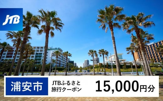 【浦安市】JTBふるさと旅行クーポン（Eメール発行）（15,000円分）