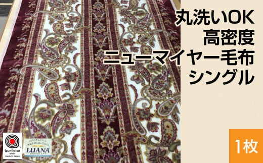 【ブルー】丸洗いOK 高密度 ニューマイヤー毛布 シングル ピンク、ブルー 1枚 N-MO-5055 1508076 - 大阪府泉大津市