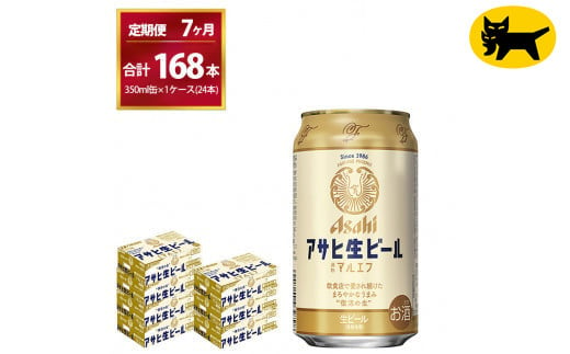 【7ヶ月定期便】マルエフ（合計168本） 350ml × 毎月1ケース ( 24本入 )を7ヶ月（ 計７回 ）お届けします。◇ | アサヒビール 酒 お酒 生ビール Asahi super dry 缶ビール 缶 ギフト 内祝い 茨城県守谷市 酒のみらい mirai 1137665 - 茨城県守谷市