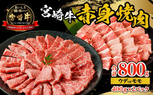 宮崎牛赤身焼肉 計800g_M332-008