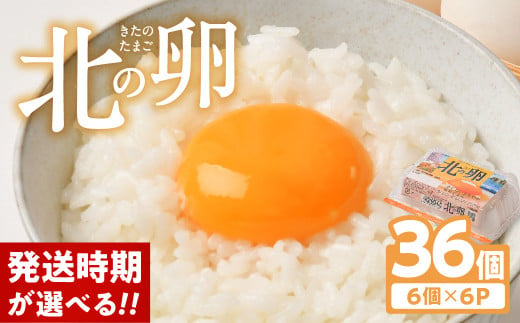 【12月下旬発送】 卵 たまご 36個 卵焼き 卵かけご飯 小分け お試し エッグショック フードロス 対策 支援 就労支援 障がい者支援 北の卵 タマゴ エッグ 生たまご 生卵 生玉子 玉子 定期便 もございます 1542621 - 岩手県金ケ崎町