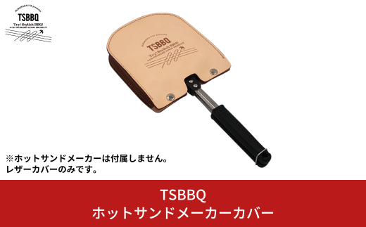 TSBBQ ホットサンドメーカーカバー レザーカバー ヌメ革 燕三条製 キャンプ用品 アウトドア用品 ホットサンドメーカー用カバー ホットサンドメーカーの携帯に【019S009】 870871 - 新潟県三条市