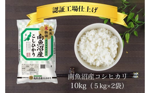 令和6年産 南魚沼産コシヒカリ 精米 10kg（5kg×2）【南魚沼 こしひかり コシヒカリ お米 こめ 白米 食品 人気 おすすめ 新潟県 南魚沼市 AT106-NT 】 443875 - 新潟県南魚沼市